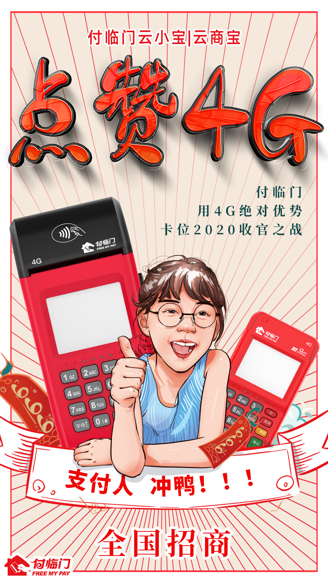 還在為機器卡頓而煩惱？隔壁付臨門云商寶已經(jīng)用上4G啦~