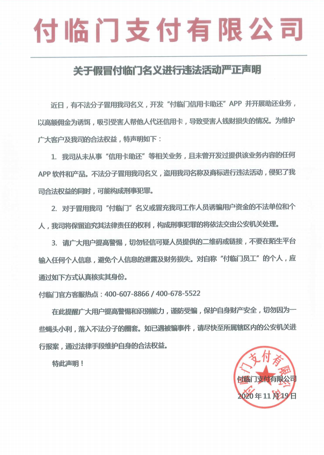  付臨門發(fā)布“關(guān)于假冒我司名義進(jìn)行違法活動”的嚴(yán)正聲明