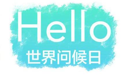 世界問(wèn)候日，看付臨門(mén)POS機(jī)代理的正確打開(kāi)方式