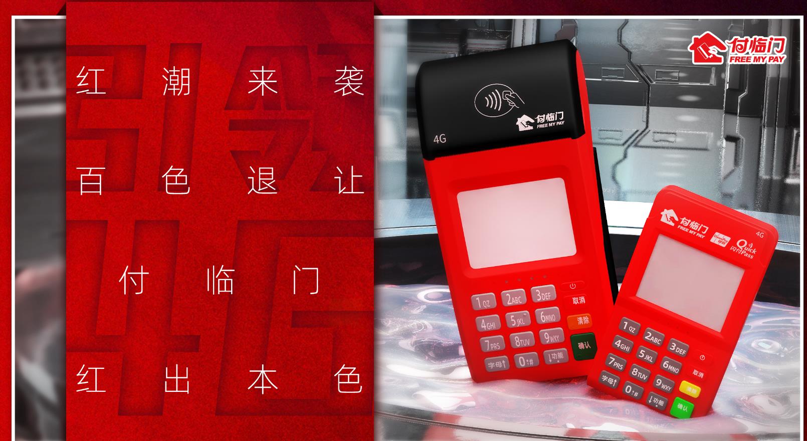 “紅”潮來(lái)襲，百色退讓，付臨門(mén)4G煥新引領(lǐng)潮流之選