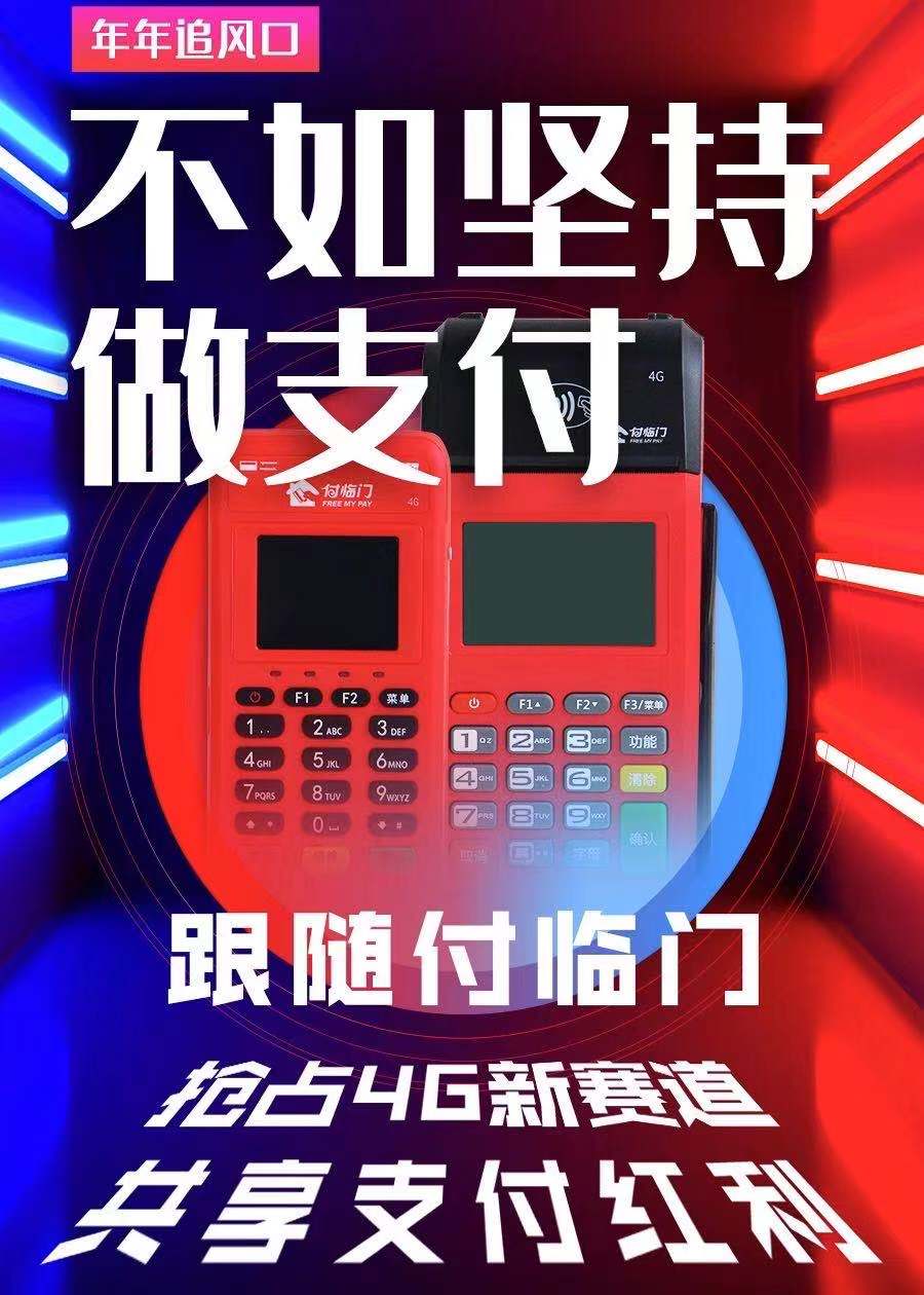 人不能只擁有一種生活，你也可以感受下做付臨門POS機代理啊