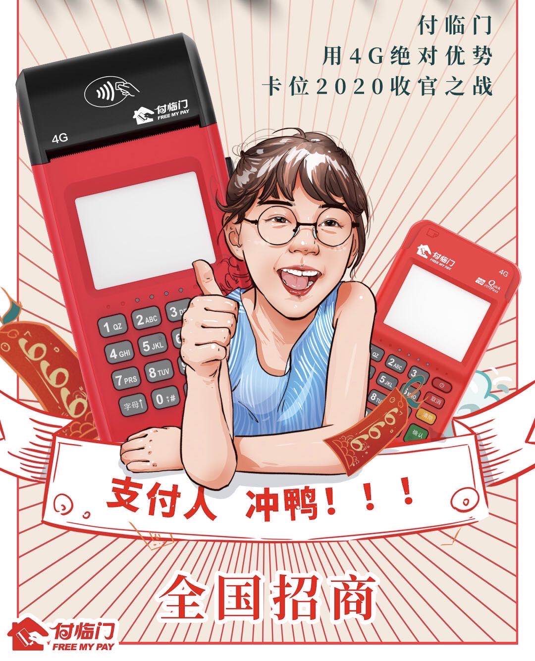 付臨門云商寶4G新勢力〡選POS機和選男友一樣，都要靠譜！
