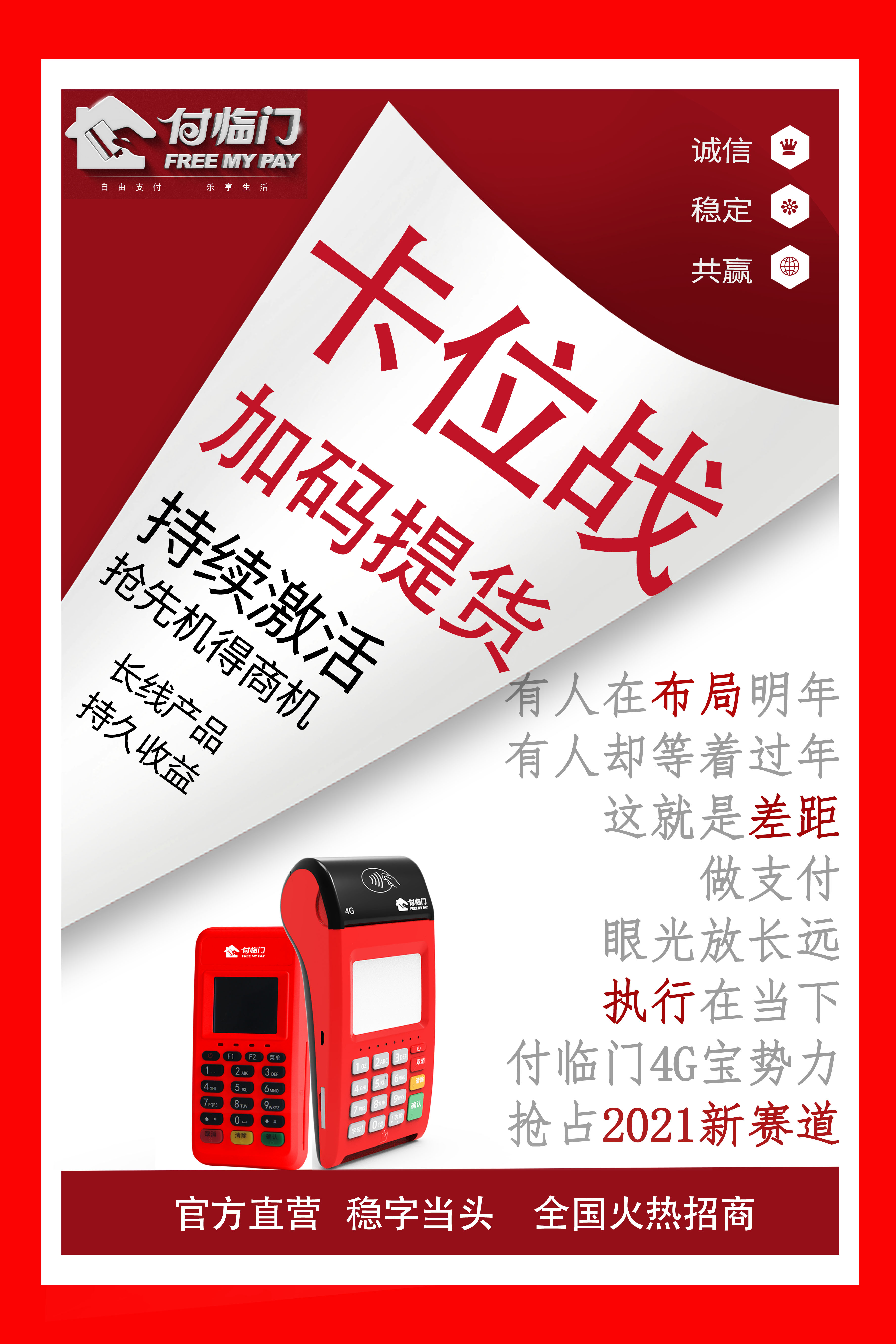 還沒找準(zhǔn)方向？快跟隨付臨門4G寶勢(shì)力，搶占2021新賽道！
