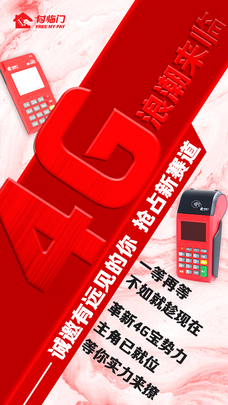付臨門支付：4G浪潮來(lái)襲，邀請(qǐng)有遠(yuǎn)見的你！