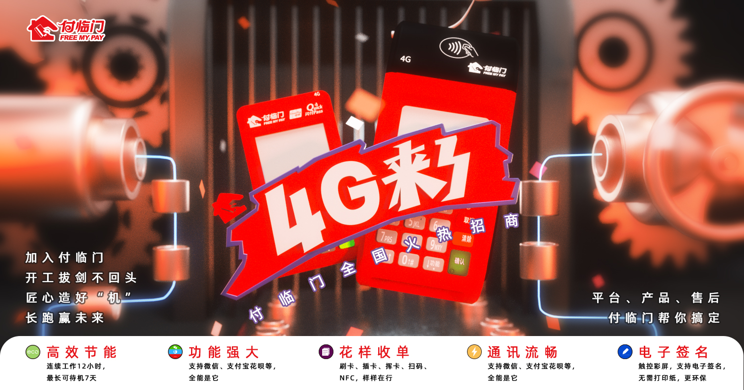  以專注和專業(yè)鍛造核心競爭力，付臨門POS機成商戶的熱門選擇