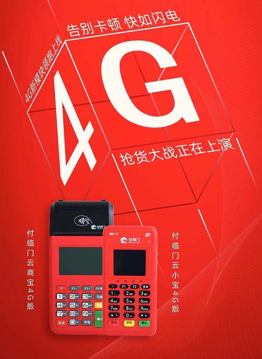 付臨門前瞻布局B端支付，4G收銀終端成重磅武器