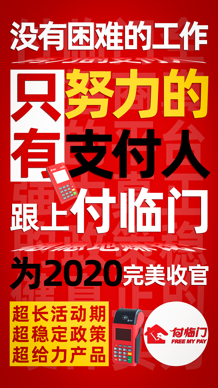 付臨門POS機代理：沒有困難的工作，只有開工拔劍不回頭的支付