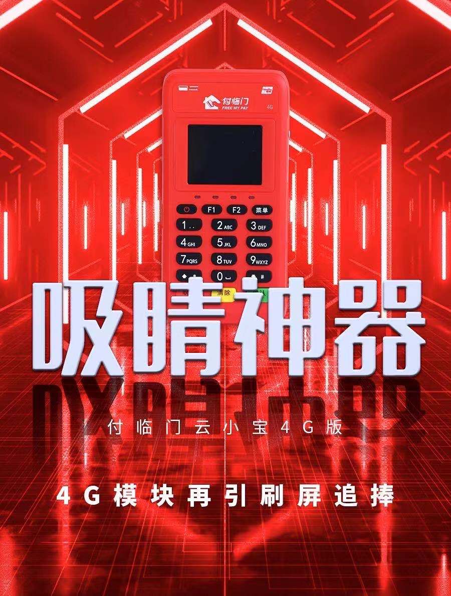 “多快好省”，4G付臨門云小寶成千萬小微商戶收單新標(biāo)配