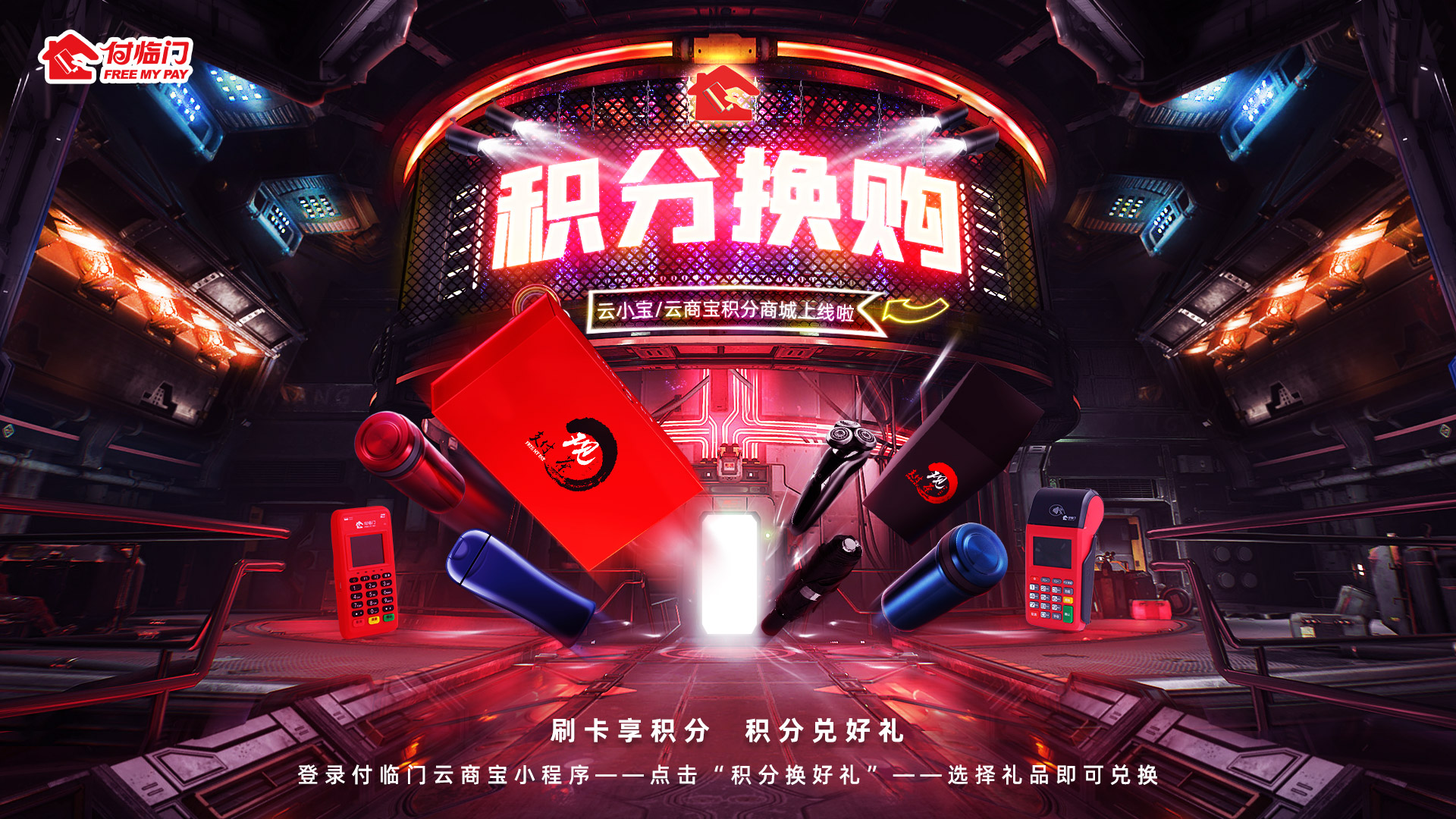誰(shuí)說(shuō)積分只是數(shù)字？付臨門(mén)云商寶積分即刷即有，兌好禮燥起來(lái)