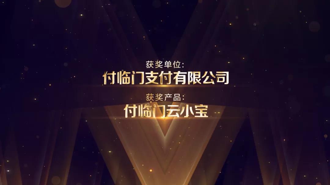 付臨門出品，必屬精品！云小寶榮獲年度最受歡迎支付產(chǎn)品獎