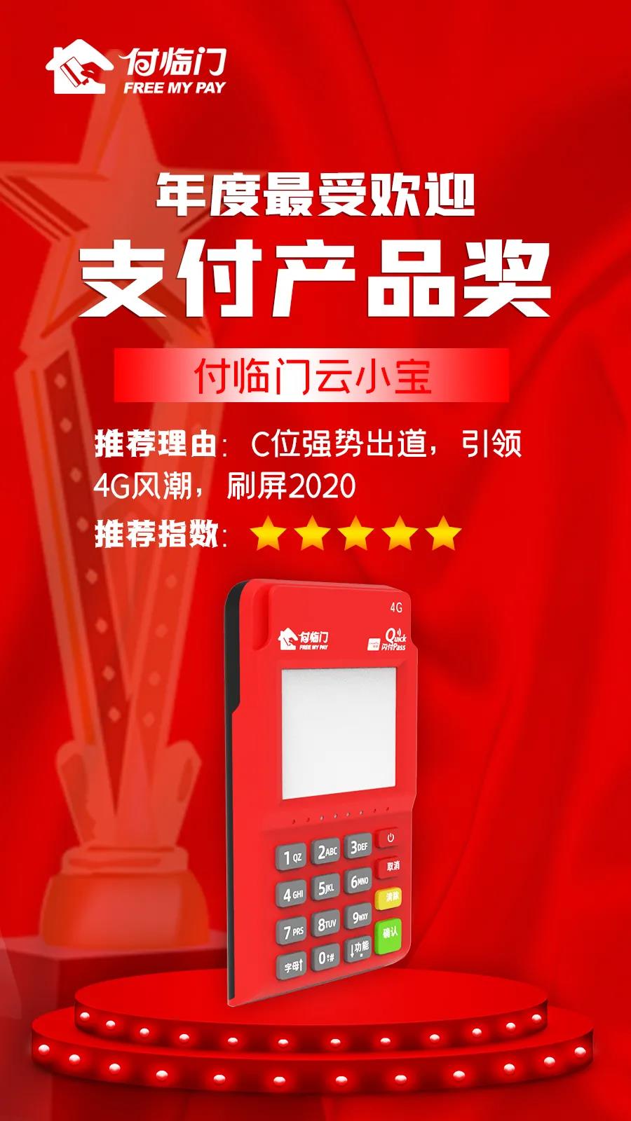 付臨門出品，必屬精品！云小寶榮獲年度最受歡迎支付產(chǎn)品獎