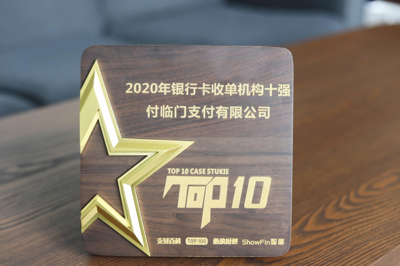 再添新輝〡付臨門強勢躋身2020年銀行卡收單榜TOP20