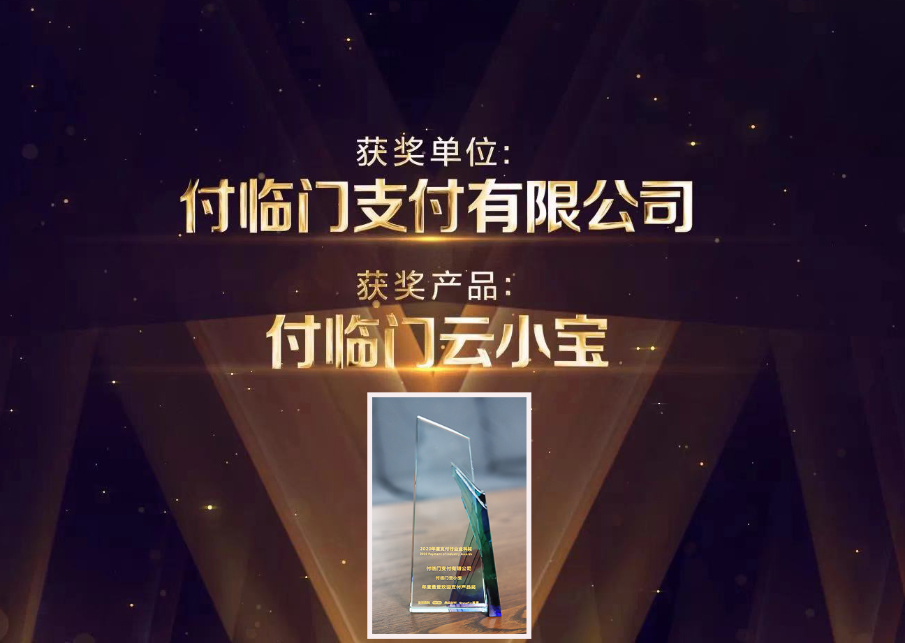 再添新輝〡付臨門強勢躋身2020年銀行卡收單榜TOP20