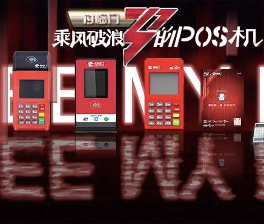 付臨門POS機跨年狂歡派對~場子已搭好，就等你來