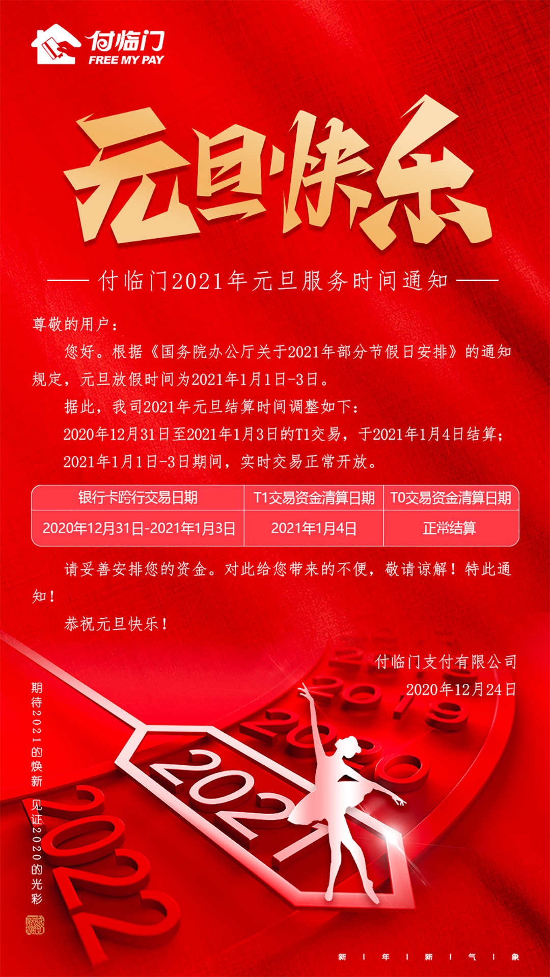 付臨門2021年元旦清算通知