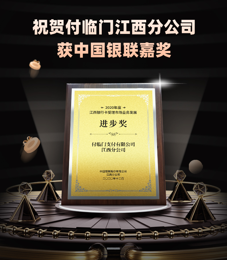 耀啟新程〡付臨門江西分公司榮獲2020銀聯(lián)“業(yè)務(wù)發(fā)展進步獎”