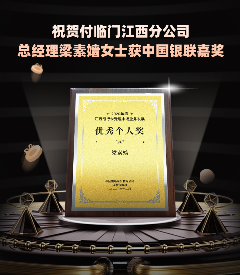 耀啟新程〡付臨門江西分公司榮獲2020銀聯(lián)“業(yè)務(wù)發(fā)展進步獎”