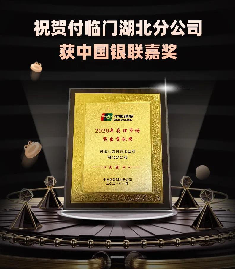 賡續(xù)榮光〡付臨門湖北分公司獲2020銀聯(lián)“突出貢獻(xiàn)獎(jiǎng)”