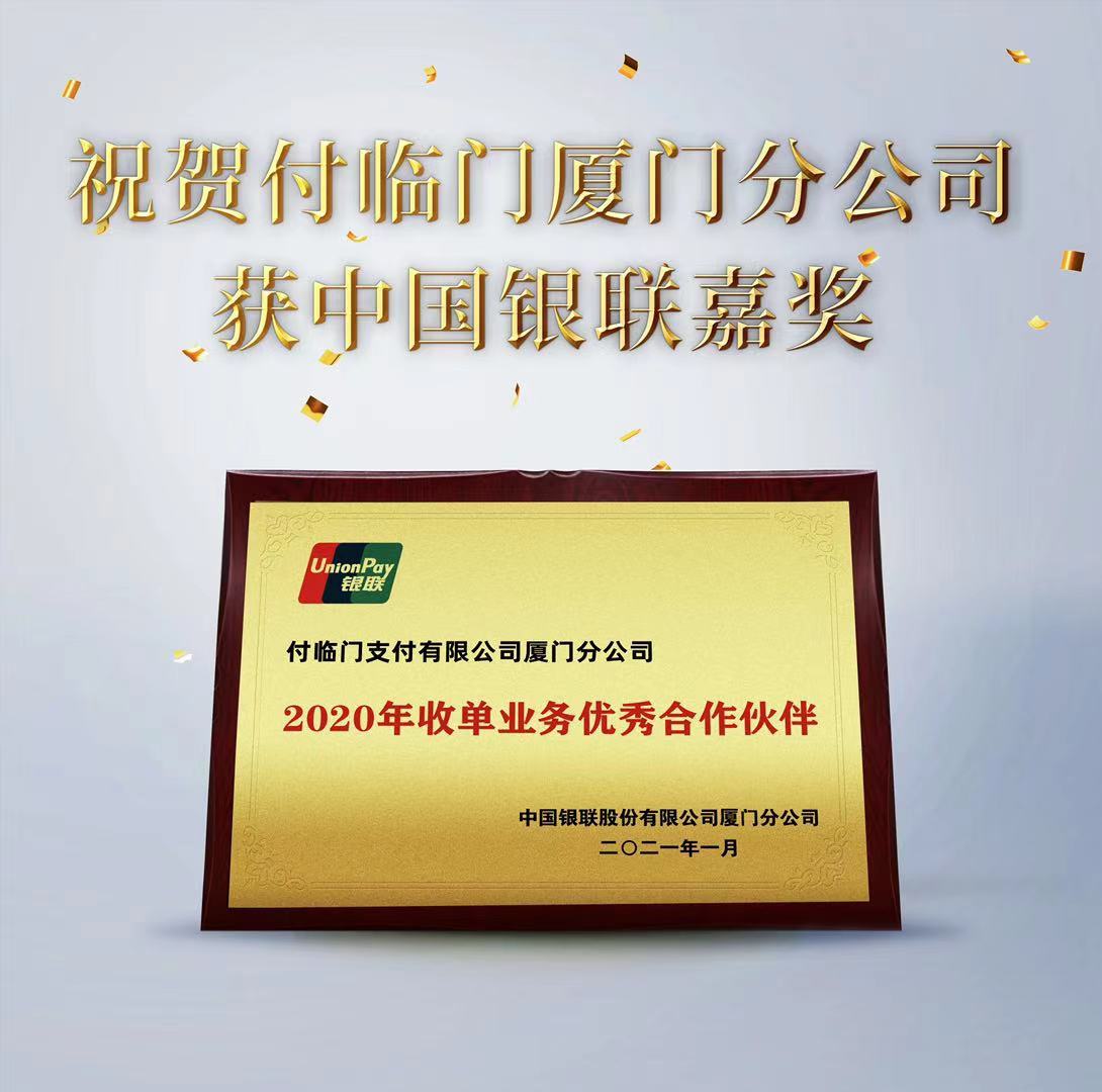 捷報(bào)頻傳！付臨門廈門分公司榮獲2020銀聯(lián)“優(yōu)秀合作伙伴獎(jiǎng)”