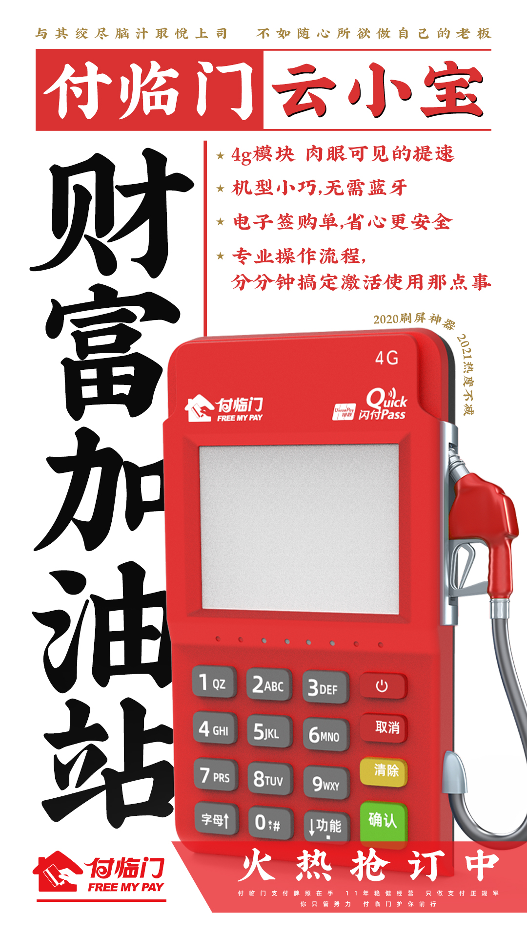 做支付選付臨門云小寶，為你的2021創(chuàng)業(yè)財(cái)富夢(mèng)加油！
