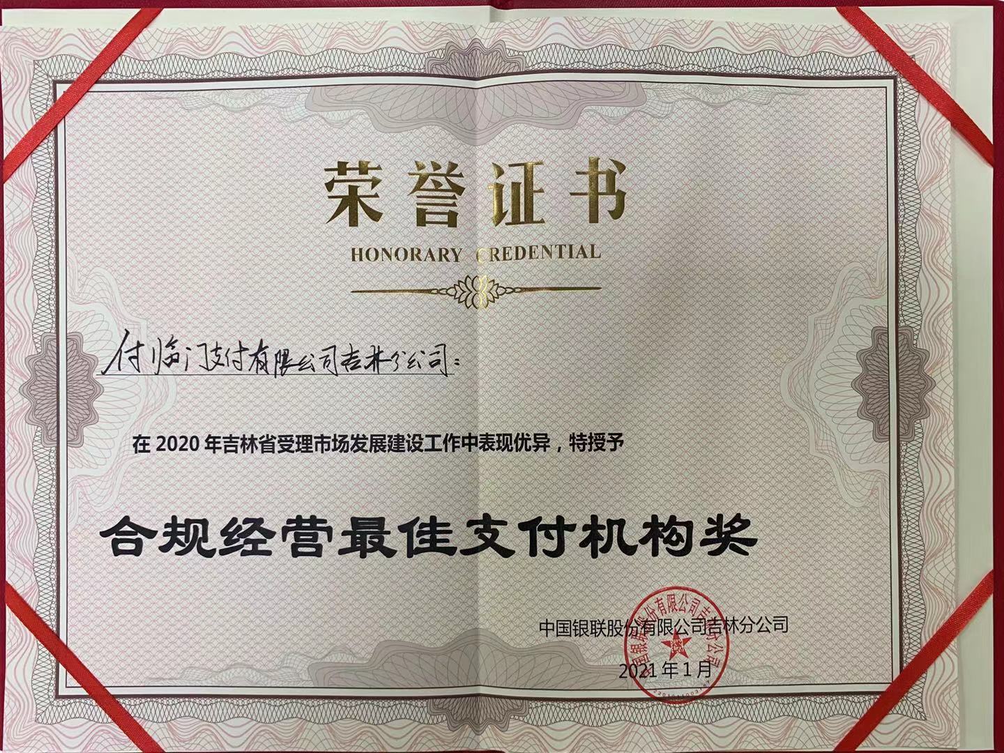 銀嘉金服付臨門吉林分公司獲2020銀聯(lián)“最佳支付機構(gòu)獎”