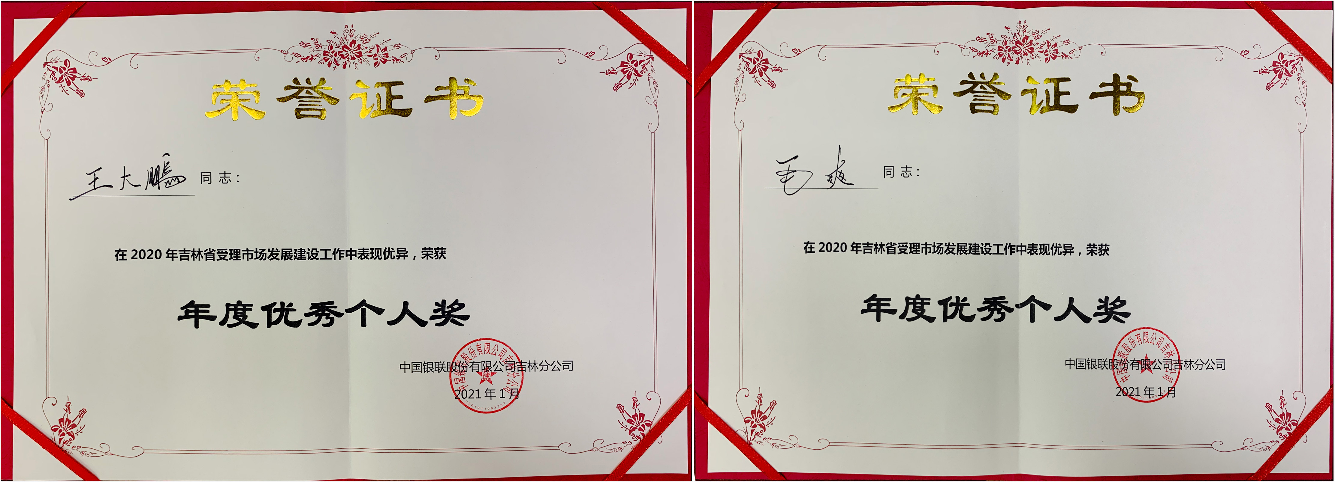 銀嘉金服付臨門吉林分公司獲2020銀聯(lián)“最佳支付機構(gòu)獎”