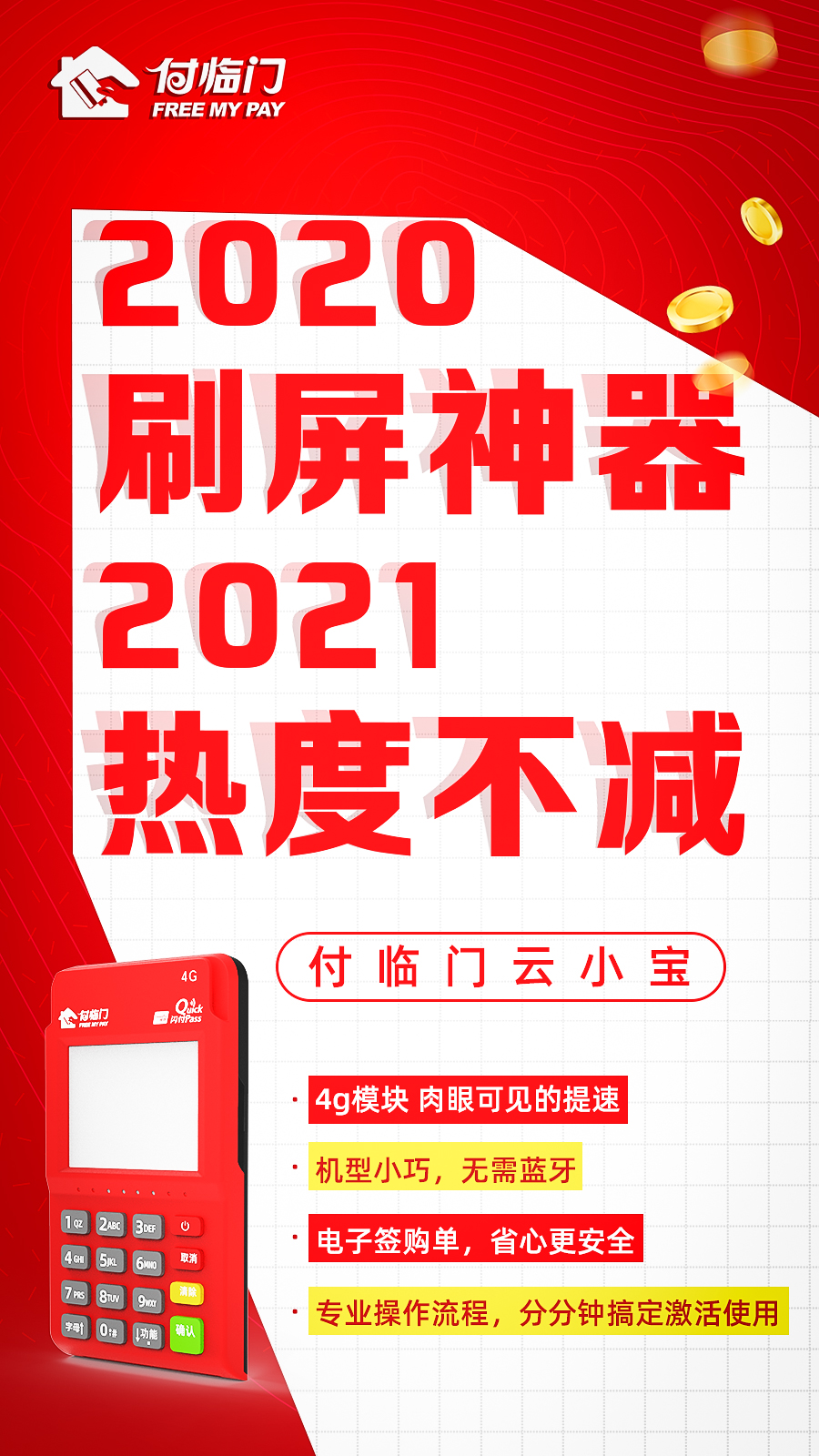 都說(shuō)2021是“4G之年”，付臨門云小寶當(dāng)然不能錯(cuò)過(guò)~