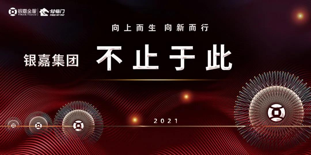 銀嘉集團(tuán) 不止于此！——孔建國(guó)董事長(zhǎng)全面擘畫(huà)2021