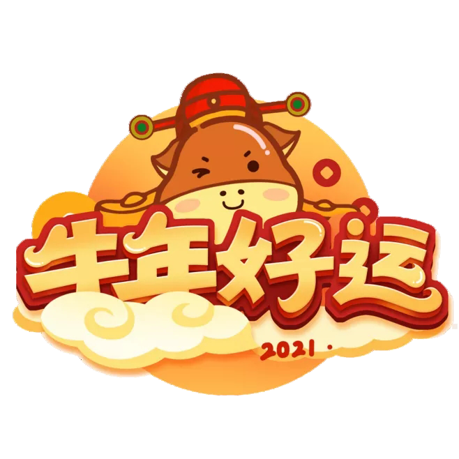 銀嘉金服付臨門：每一位敢拼敢干的支付人 2021年都屬牛