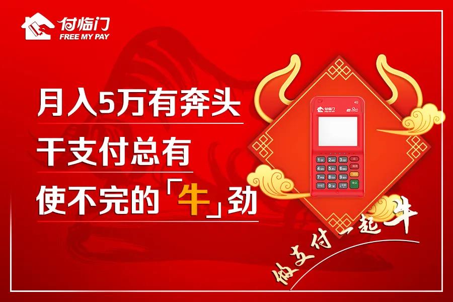 銀嘉金服付臨門：每一位敢拼敢干的支付人 2021年都屬牛