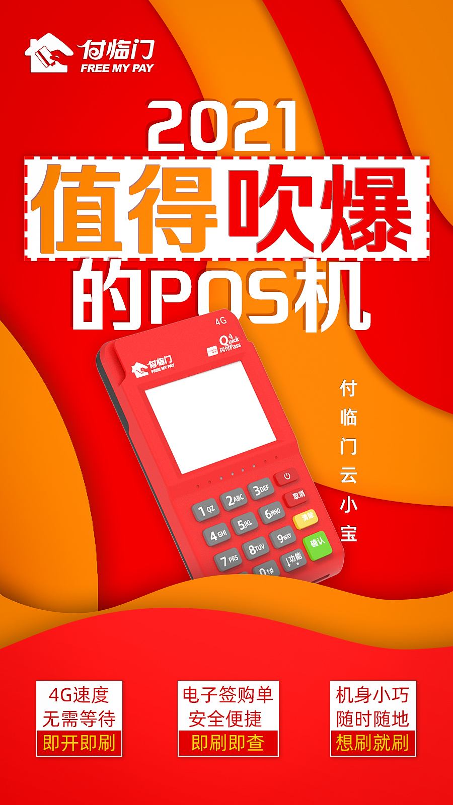 讓商戶愛不釋手的POS機(jī)長啥樣？付臨門云小寶告訴你