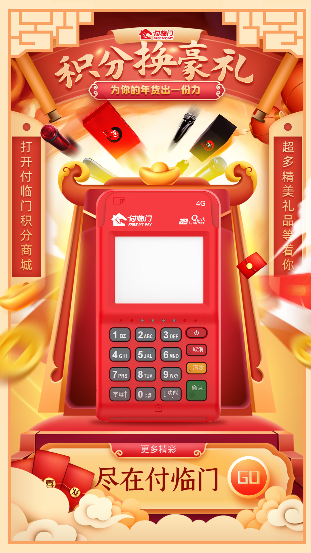 付臨門積分商城換豪禮，為你的年貨出一份力~