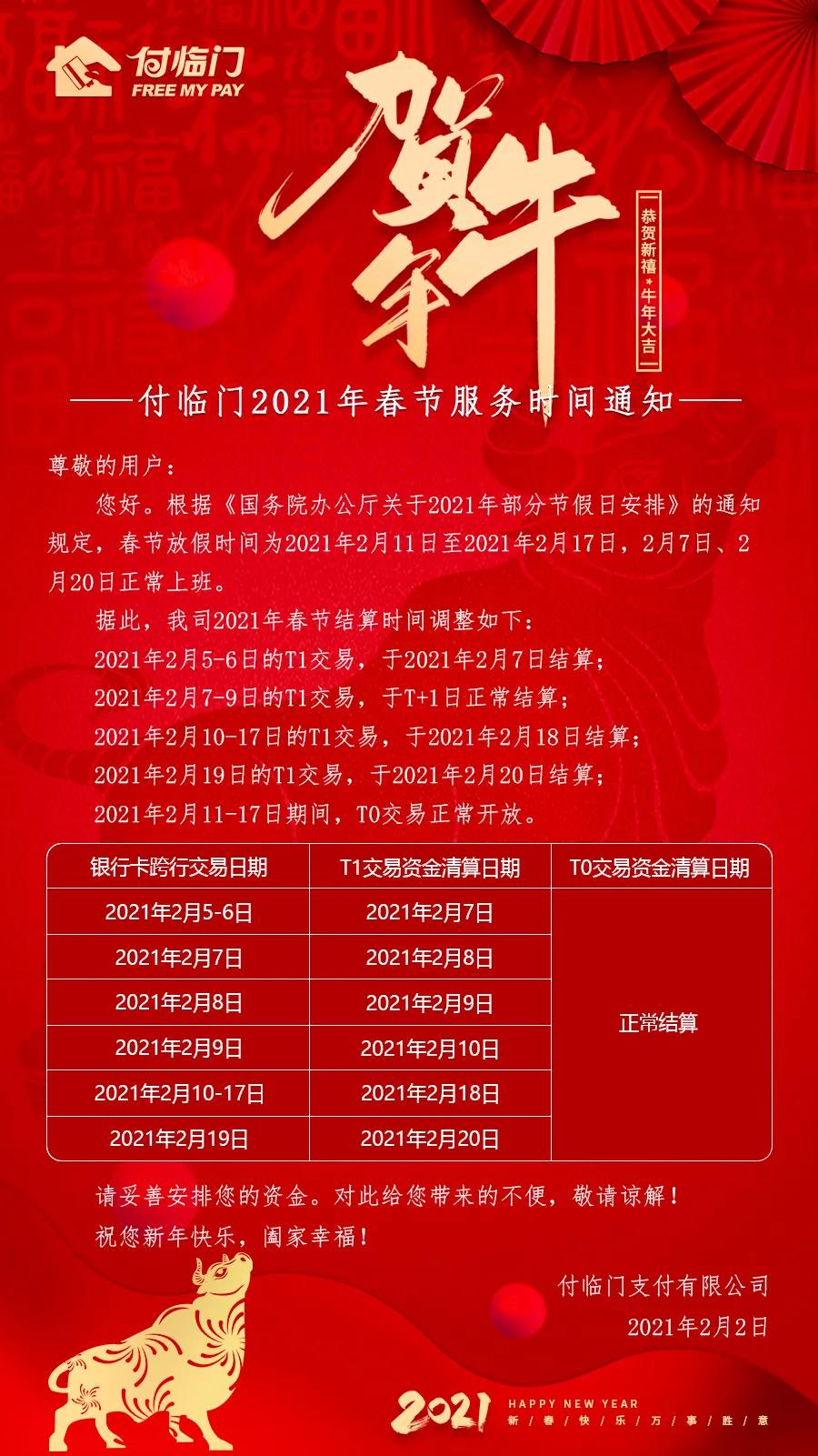 付臨門2021春節(jié)服務(wù)時(shí)間通知