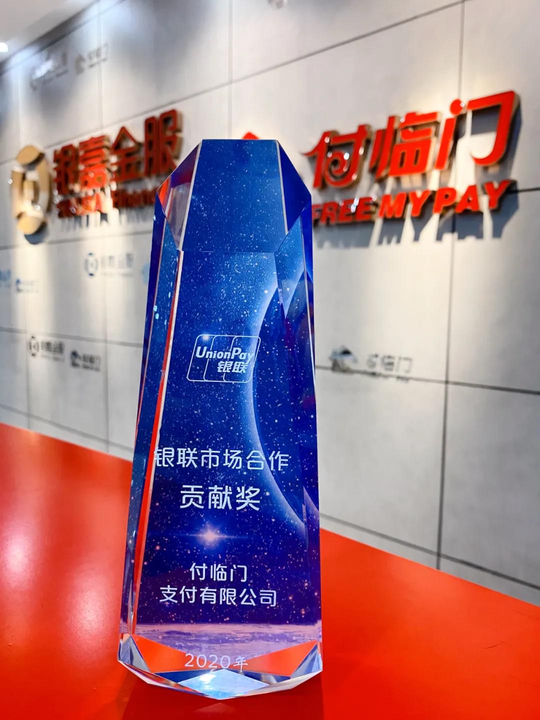 重磅嘉獎來了！付臨門獲中國銀聯(lián)官方點贊
