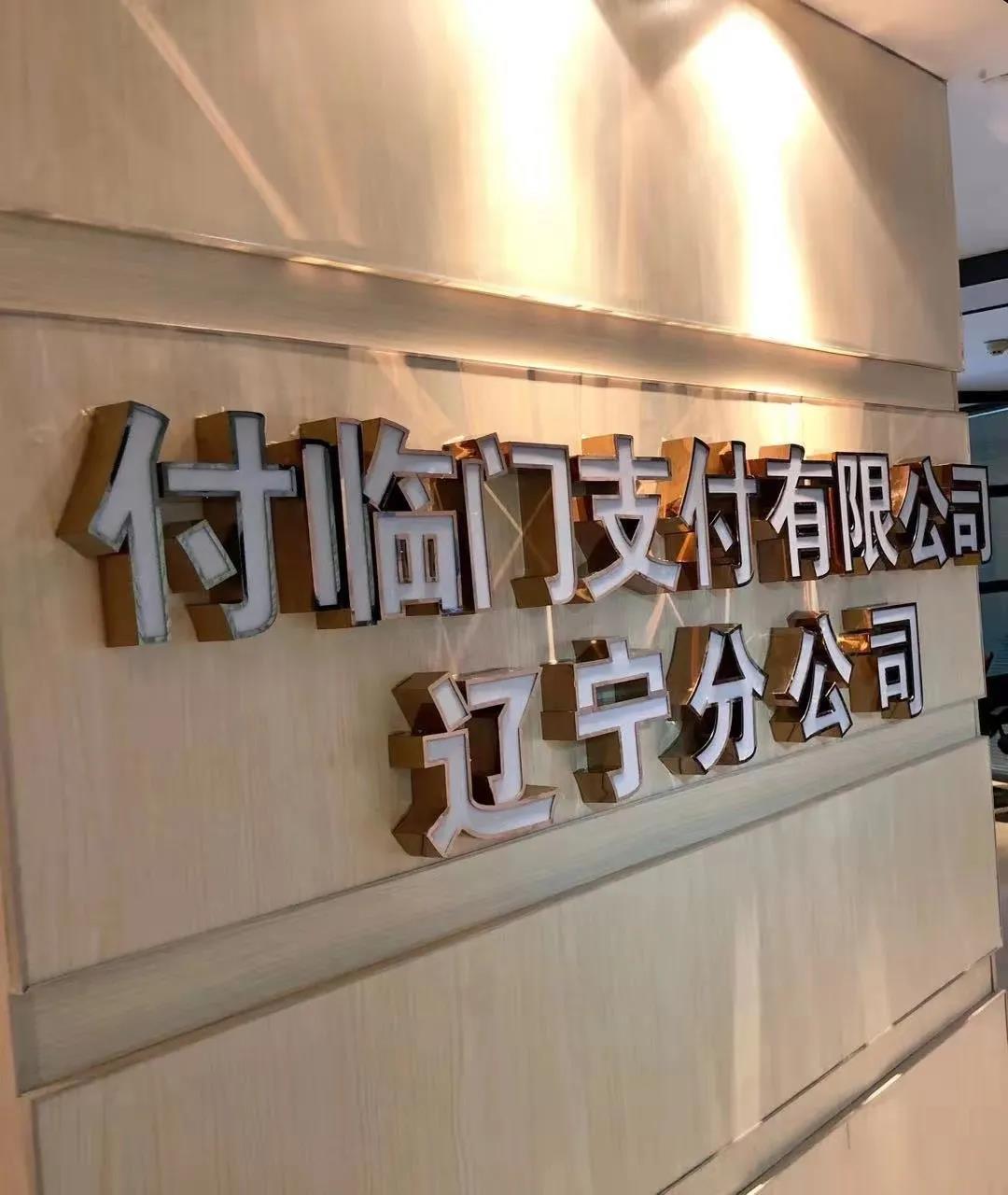 春風(fēng)又傳喜〡付臨門(mén)遼寧分公司獲銀聯(lián)2020“聯(lián)合共建成果獎(jiǎng)”