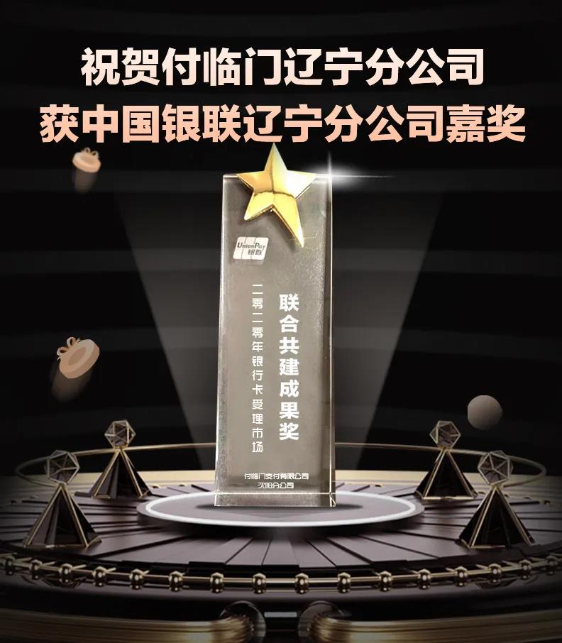 春風(fēng)又傳喜〡付臨門(mén)遼寧分公司獲銀聯(lián)2020“聯(lián)合共建成果獎(jiǎng)”