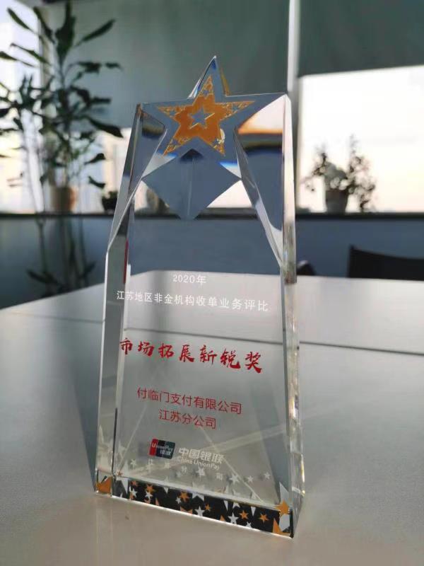 付臨門江蘇分公司獲2020年江蘇地區(qū)“市場(chǎng)拓展新銳獎(jiǎng)”