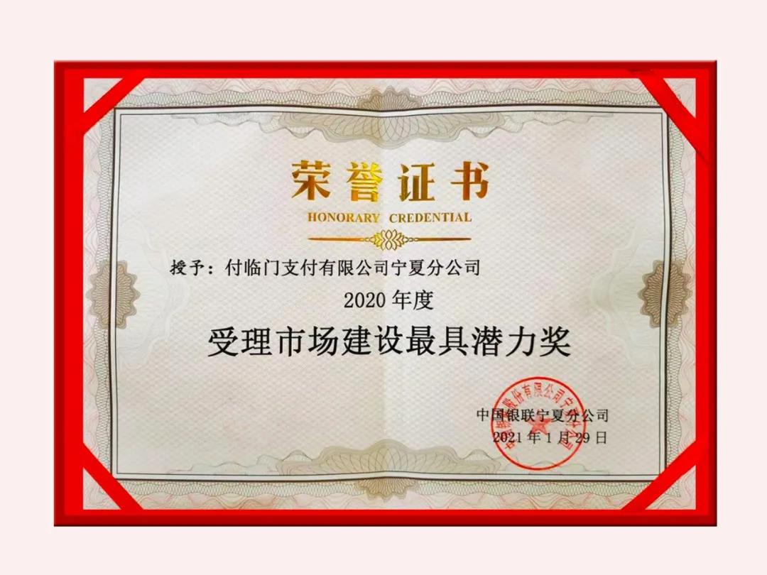再迎2021開門紅〡付臨門寧夏分公司獲屬地銀聯(lián)嘉獎(jiǎng)