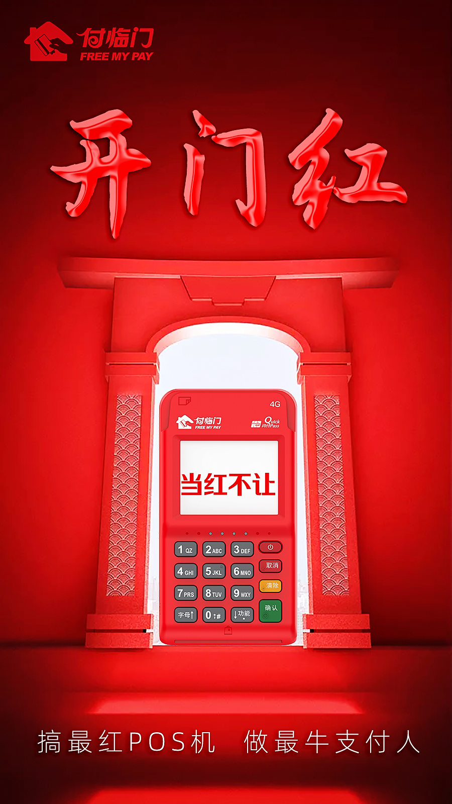 開工啦！2021與付臨門一起搞最紅POS機(jī)，做最牛支付人~