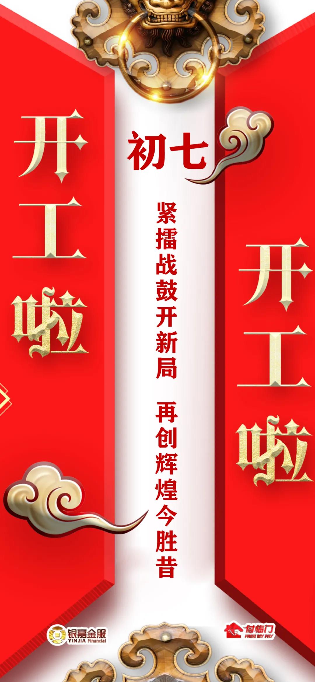 開工大吉 | 跟隨銀嘉金服付臨門，犇向未來！