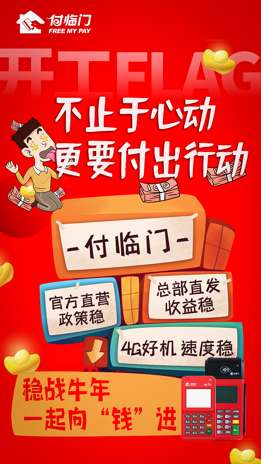  支付行業(yè)迎開門紅，2021加入付臨門一起向“錢”沖