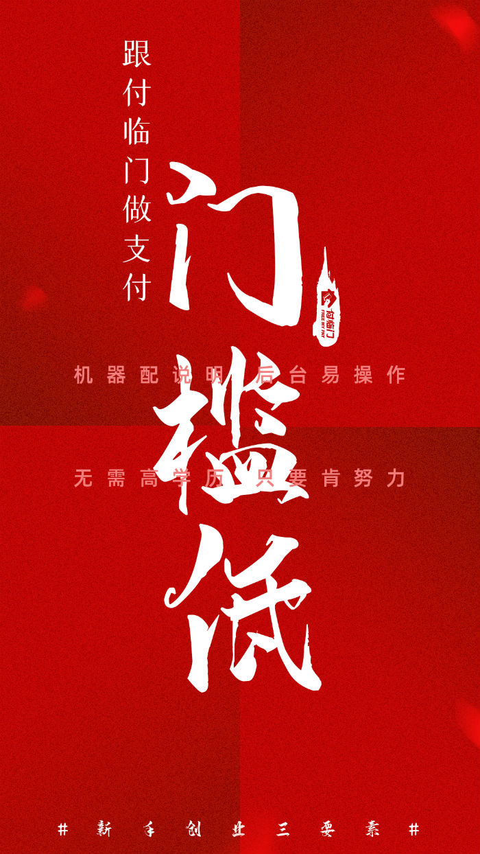 付臨門(mén)課堂：新人做POS機(jī)代理，如何順利起步？