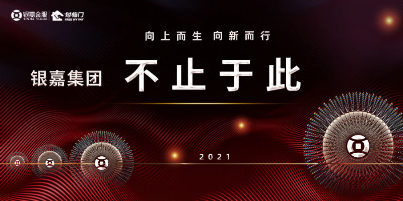 “端對端”精準(zhǔn)賦能產(chǎn)業(yè)升級，銀嘉金服付臨門探索支付新機(jī)遇