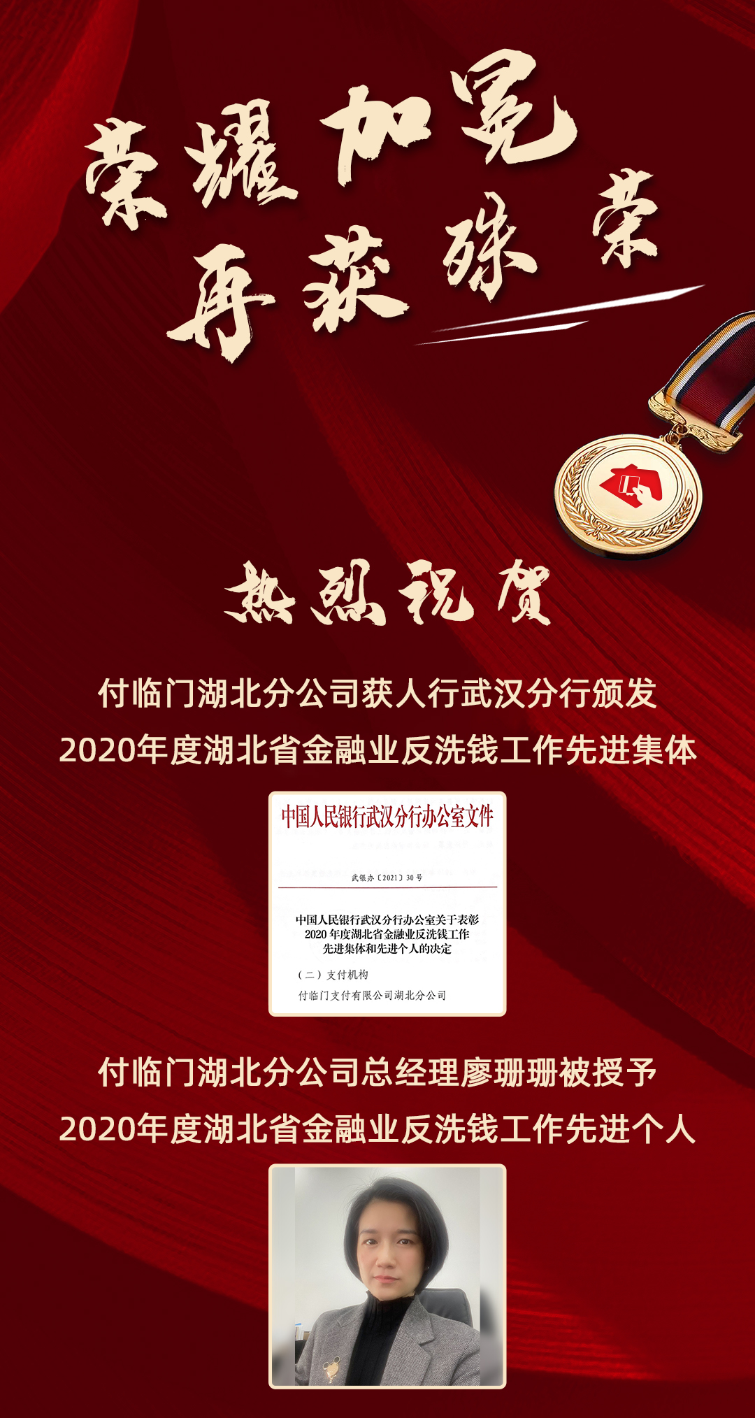 付臨門(mén)湖北分公司連續(xù)三年獲反洗錢(qián)工作“先進(jìn)集體”