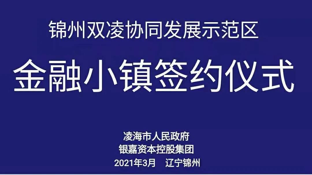 銀嘉資本控股集團與凌海市政府簽署合作協(xié)議
