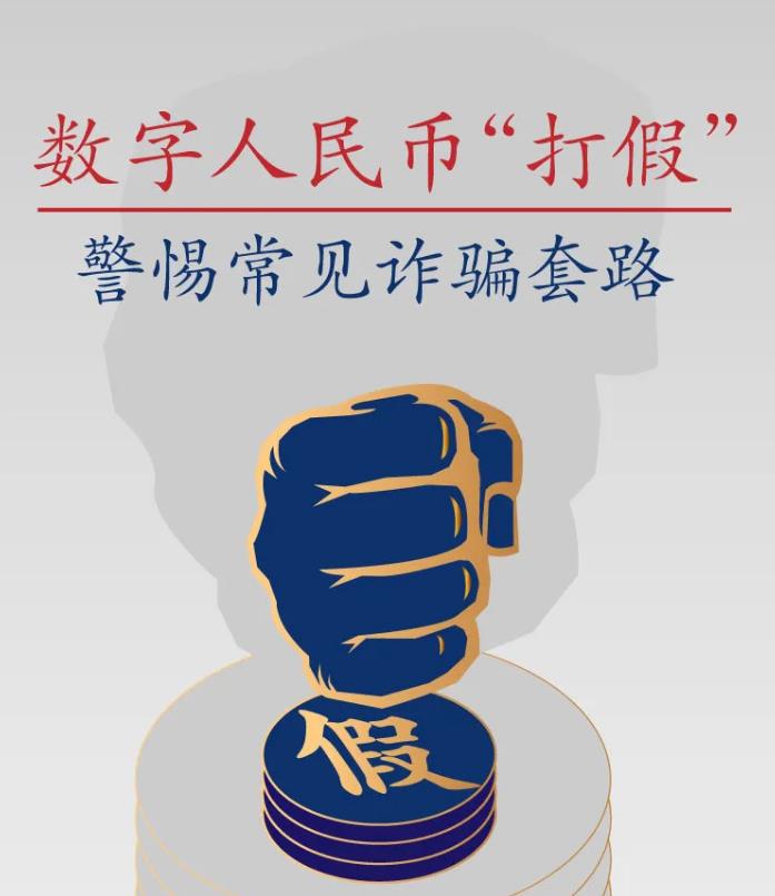 付臨門課堂：警惕！“數(shù)字人民幣”新型詐騙套路