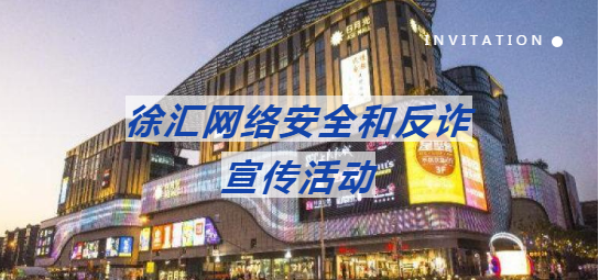 付臨門積極參與徐匯網(wǎng)安線下反詐宣傳活動