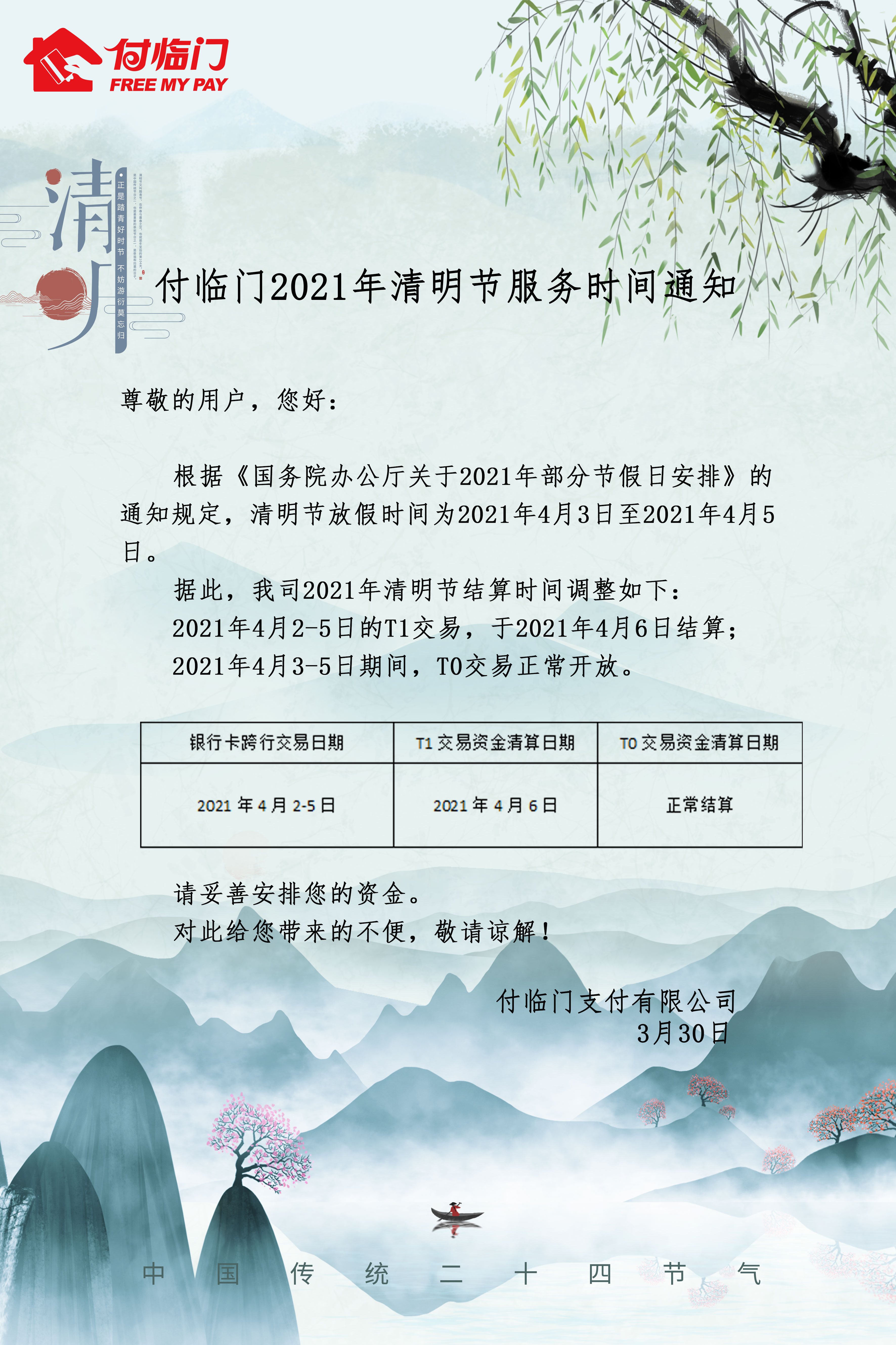 付臨門(mén)2021年清明節(jié)服務(wù)時(shí)間通知