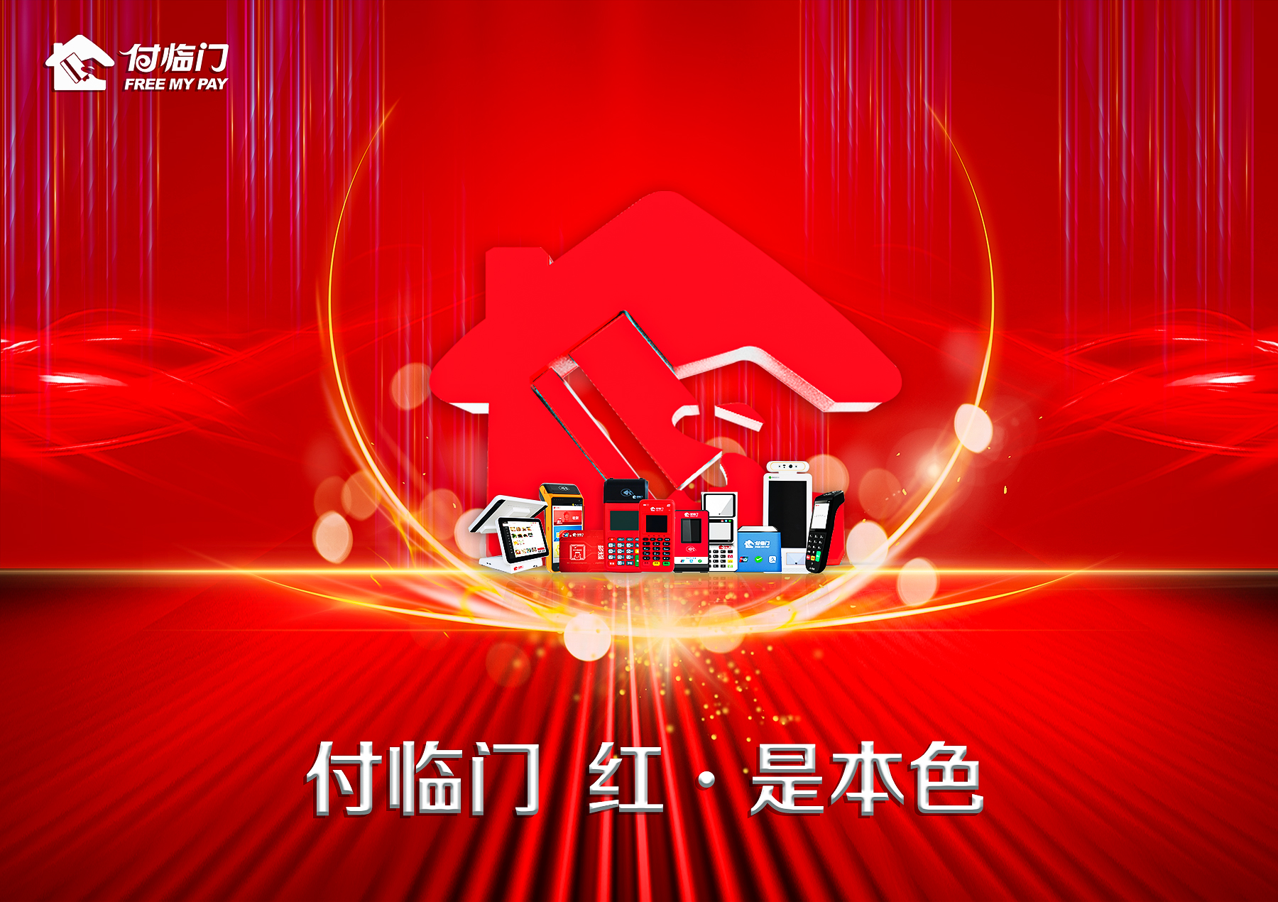 付臨門帶來綜合支付服務，助力小微經(jīng)營更有底氣