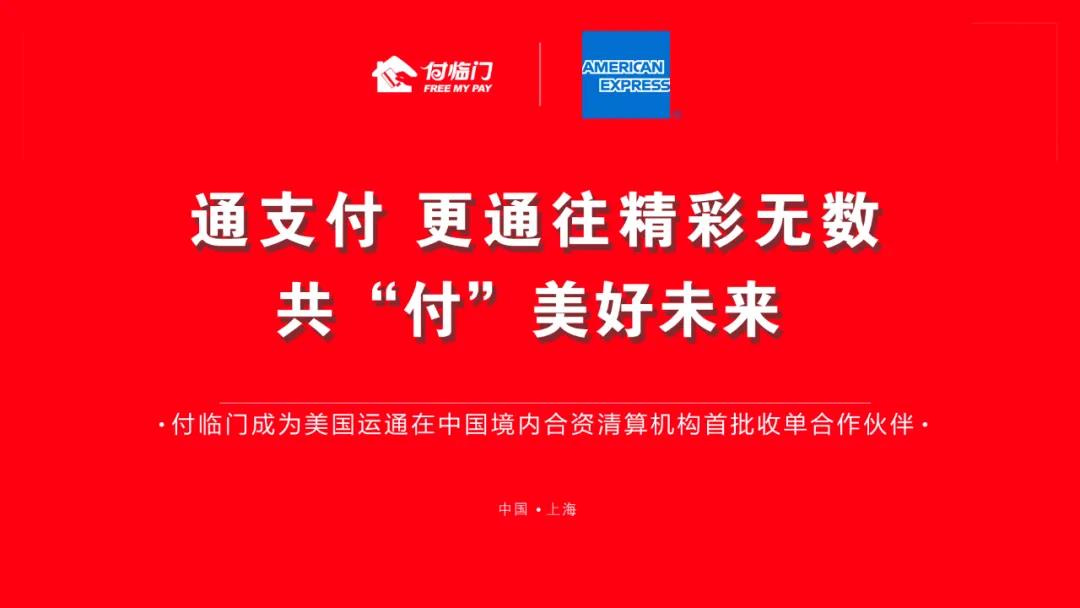 付臨門(mén)成美國(guó)運(yùn)通在中國(guó)境內(nèi)合資銀行卡清算機(jī)構(gòu) 首批收單合作